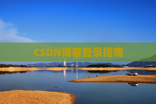 CSDN博客登录指南