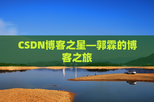 CSDN博客之星—郭霖的博客之旅